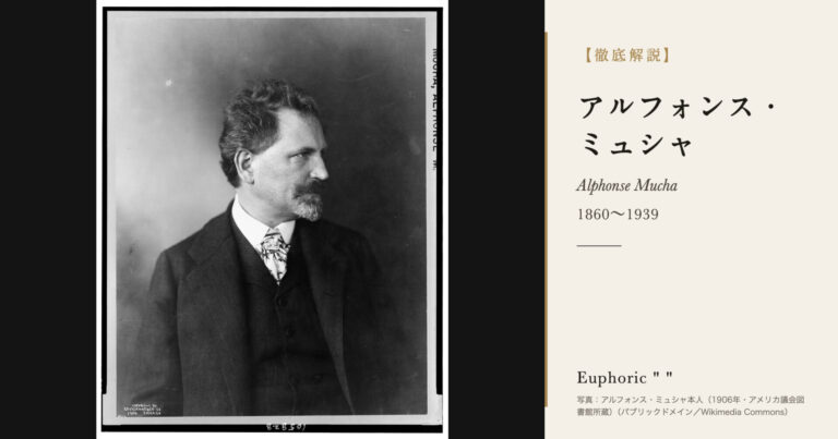 【徹底解説】アルフォンス・ミュシャとは？アール・ヌーヴォーを代表する画家の人生と作品を解説！
