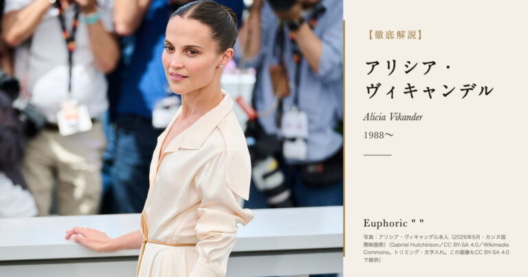 【徹底解説】アリシア・ヴィキャンデルとは？『リリーのすべて』でアカデミー賞を受けたスウェーデンの俳優の人生と作品を解説！