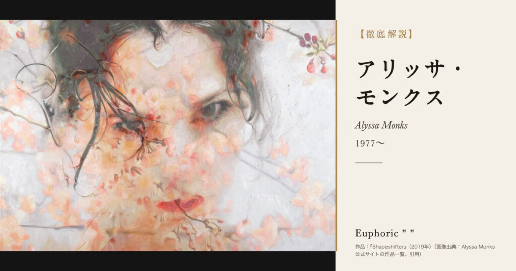 【徹底解説】アリッサ・モンクスとは?ガラスと湯気の向こうに人を描く画家の人生と作品を解説! 【徹底解説】アリッサ・モンクスとは?ガラスと湯気の向こうに人を描く画家の人生と作品を解説!