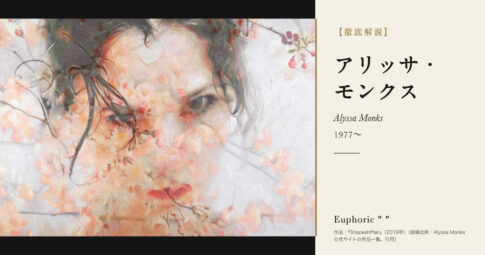 【徹底解説】アリッサ・モンクスとは？ガラスと湯気の向こうに人を描く画家の人生と作品を解説！