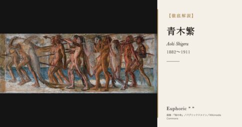 【徹底解説】青木繁とは？『海の幸』で明治浪漫主義を駆け抜けた28歳の洋画家の人生と作品を解説！