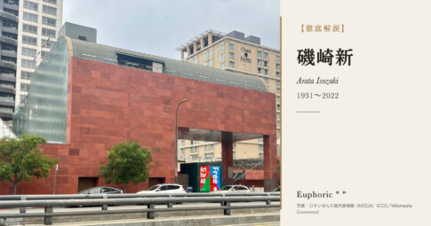 【徹底解説】磯崎新とは？美術館から世界の大型施設まで手がけた建築家の人生と作品を解説！