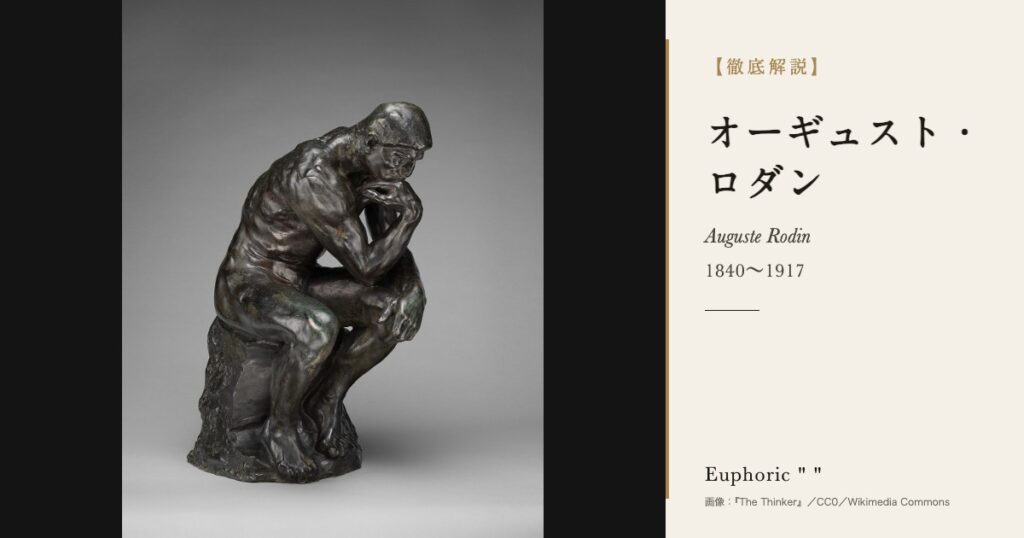 【徹底解説】オーギュスト・ロダンとは？近代彫刻の出発点となった彫刻家の人生と作品を解説！
