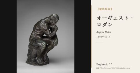 【徹底解説】オーギュスト・ロダンとは？近代彫刻の出発点となった彫刻家の人生と作品を解説！