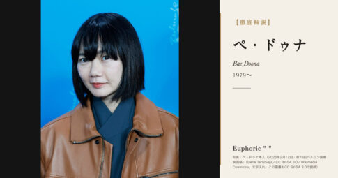【徹底解説】ペ・ドゥナとは？『リンダ リンダ リンダ』『空気人形』で知られる韓国の俳優の人生と作品を解説！