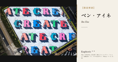 【徹底解説】ベン・アイネとは？街のシャッターを文字で彩るストリートアーティストの人生と作品を解説！