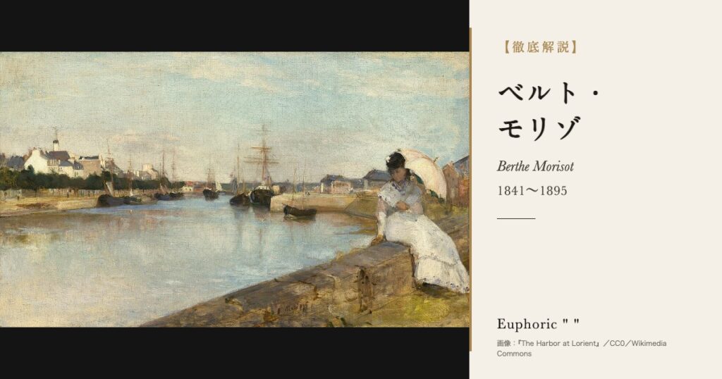 【徹底解説】ベルト・モリゾとは?家族と庭を軽やかな筆で描いた印象派の画家の人生と作品を解説! 【徹底解説】ベルト・モリゾとは?家族と庭を軽やかな筆で描いた印象派の画家の人生と作品を解説!
