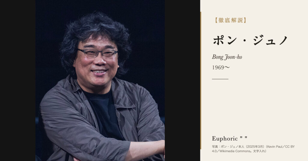 【徹底解説】ポン・ジュノとは?『パラサイト 半地下の家族』でパルム・ドールとアカデミー賞を受けた韓国の映画監督の人生と作品を解説! 【徹底解説】ポン・ジュノとは?『パラサイト 半地下の家族』でパルム・ドールとアカデミー賞を受けた韓国の映画監督の人生と作品を解説!