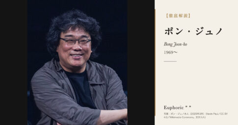 【徹底解説】ポン・ジュノとは？『パラサイト 半地下の家族』でパルム・ドールとアカデミー賞を受けた韓国の映画監督の人生と作品を解説！