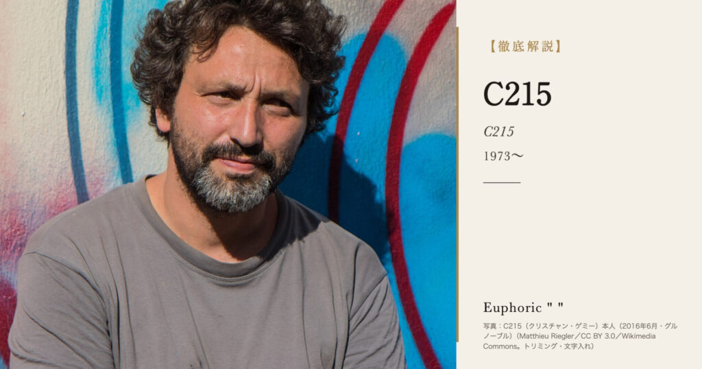 【徹底解説】C215とは?ステンシルで偉人と猫を街に描くアーティストの人生と作品を解説! 【徹底解説】C215とは?ステンシルで偉人と猫を街に描くアーティストの人生と作品を解説!