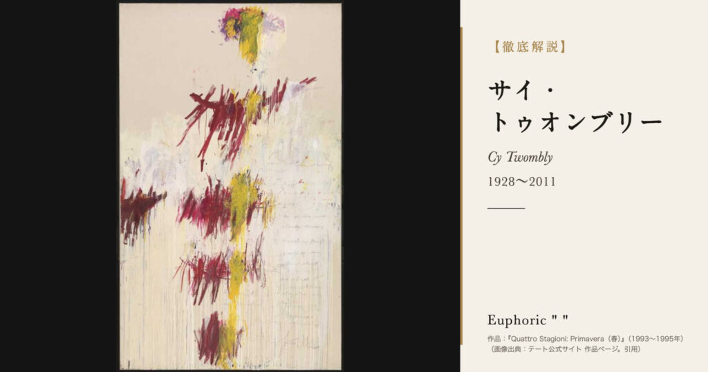 【徹底解説】サイ・トゥオンブリーとは？落書きのような線で古代の詩と神話を描いた画家の人生と作品を解説！