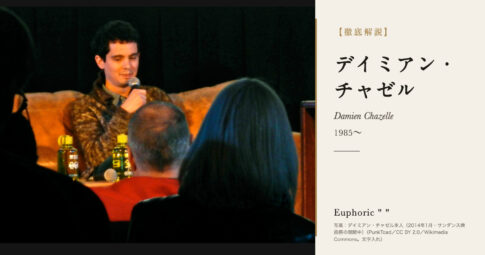 【徹底解説】デイミアン・チャゼルとは？『ラ・ラ・ランド』でアカデミー監督賞を受けた映画監督の人生と作品を解説！