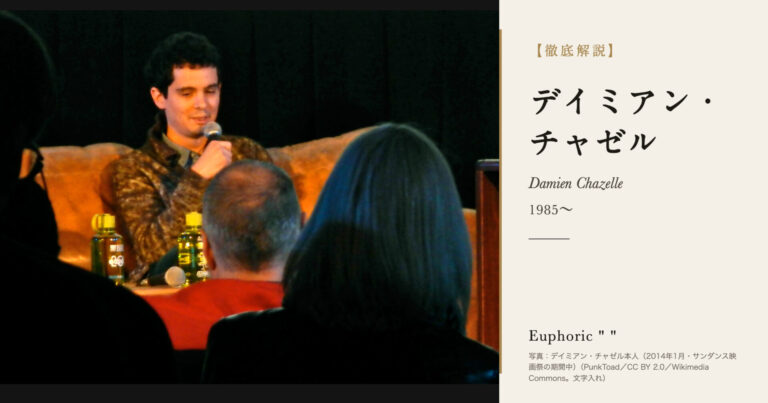 【徹底解説】デイミアン・チャゼルとは？『ラ・ラ・ランド』でアカデミー監督賞を受けた映画監督の人生と作品を解説！