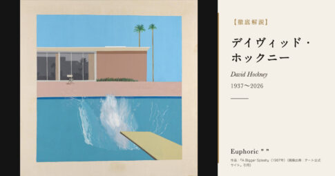【徹底解説】デイヴィッド・ホックニーとは？プールの絵からiPadまで「見ること」を描き続けた画家の人生と作品を解説！