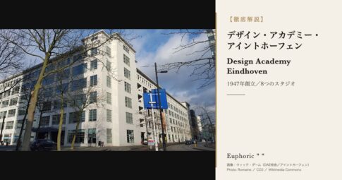 デザイン・アカデミー・アイントホーフェン（DAE）とは？8スタジオ制の学士課程と学費・出願を解説