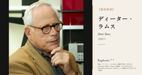 【徹底解説】ディーター・ラムスとは？「より少なく、しかしより良く」の人生と作品を解説！