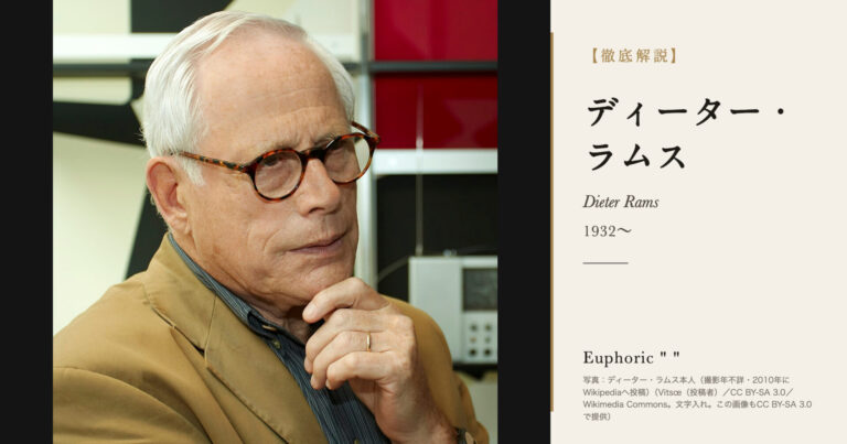 【徹底解説】ディーター・ラムスとは？「より少なく、しかしより良く」の人生と作品を解説！