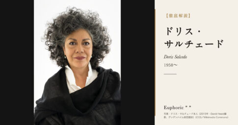 【徹底解説】ドリス・サルチェード（サルセド）とは？家具と髪の毛と花びらで作品をつくる彫刻家の人生と作品を解説！