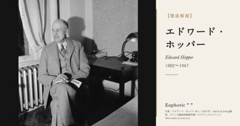 【徹底解説】エドワード・ホッパーとは？『ナイトホークス』で都市の孤独を描いた画家の人生と作品を解説！