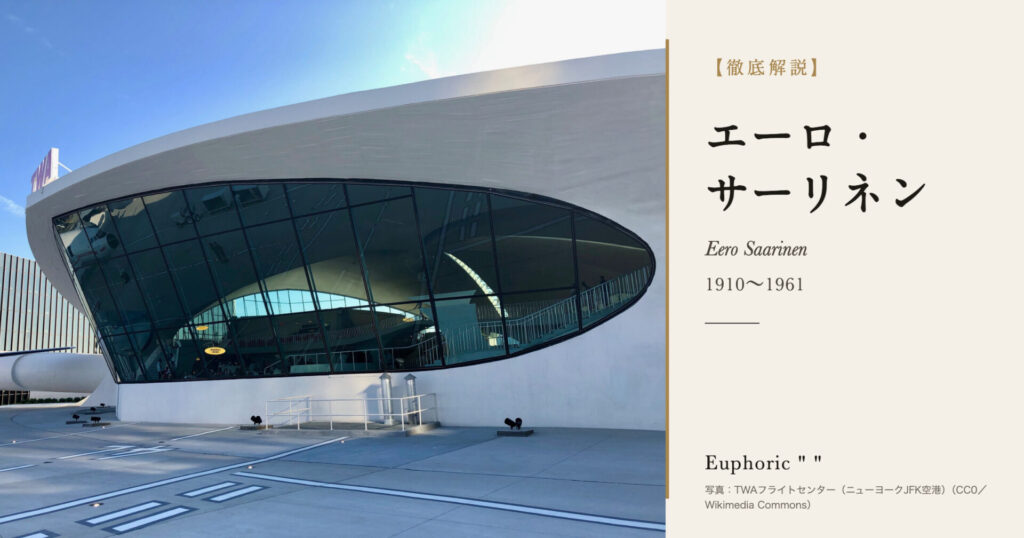 【徹底解説】エーロ・サーリネンとは？建物ごとに形を探し続けた建築家・家具デザイナーの人生と作品を解説！