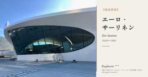 【徹底解説】エーロ・サーリネンとは？建物ごとに形を探し続けた建築家・家具デザイナーの人生と作品を解説！