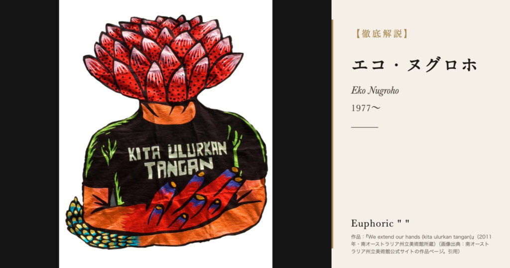 【徹底解説】エコ・ヌグロホとは?刺繍とストリートアートを結ぶインドネシアの美術家の人生と作品を解説! 【徹底解説】エコ・ヌグロホとは?刺繍とストリートアートを結ぶインドネシアの美術家の人生と作品を解説!