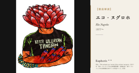 【徹底解説】エコ・ヌグロホとは？刺繍とストリートアートを結ぶインドネシアの美術家の人生と作品を解説！