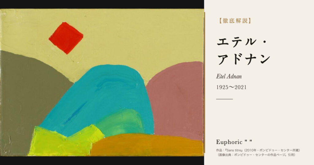 【徹底解説】エテル・アドナンとは?色と言葉で山と太陽を描いた画家・詩人の人生と作品を解説! 【徹底解説】エテル・アドナンとは?色と言葉で山と太陽を描いた画家・詩人の人生と作品を解説!