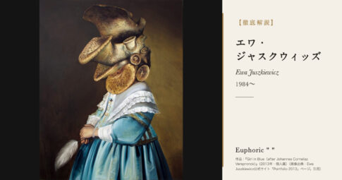 【徹底解説】エワ・ジャスクウィッズとは？顔を隠した肖像画で知られる画家の人生と作品を解説！