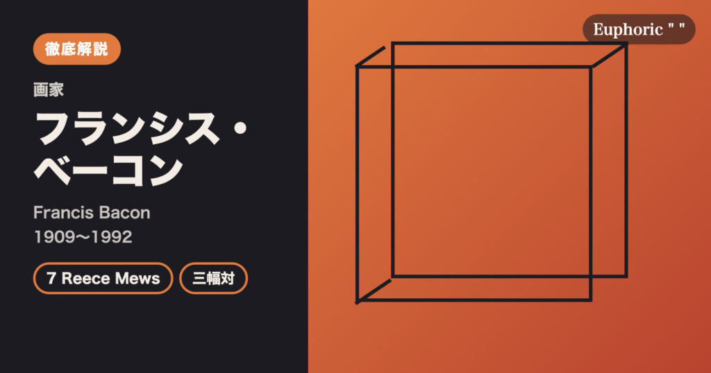 【徹底解説】フランシス・ベーコンとは？教皇の肖像と三幅対で人間の身体を描いた画家の人生と作品を解説！
