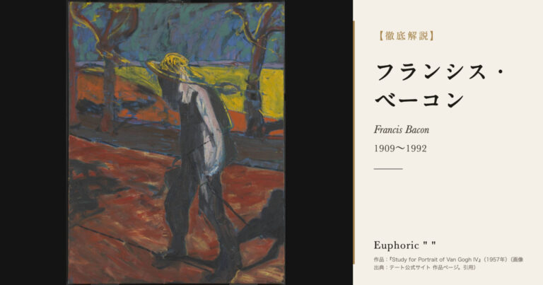 【徹底解説】フランシス・ベーコンとは？教皇の肖像と三幅対で人間の身体を描いた画家の人生と作品を解説！
