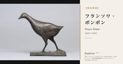 【徹底解説】フランソワ・ポンポンとは？『シロクマ』で知られる動物彫刻家の人生と作品を解説！