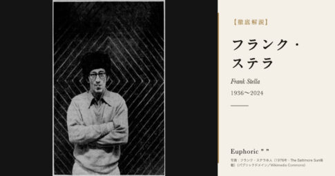 【徹底解説】フランク・ステラとは？黒い縞から立体へ絵画を変え続けた画家の人生と作品を解説！