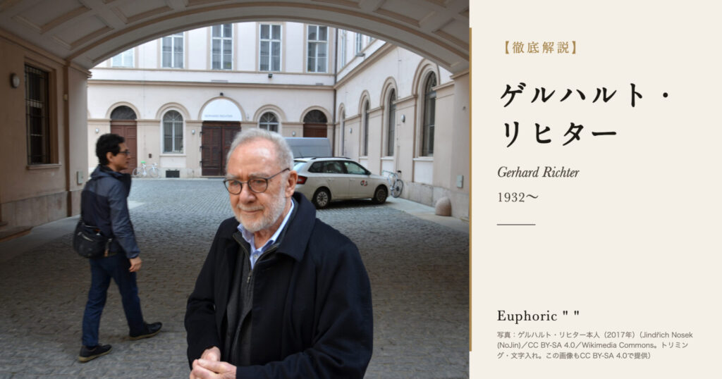 【徹底解説】ゲルハルト・リヒターとは?写真と抽象を行き来した画家の人生と作品を解説! 【徹底解説】ゲルハルト・リヒターとは?写真と抽象を行き来した画家の人生と作品を解説!