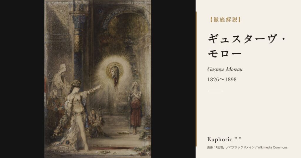 【徹底解説】ギュスターヴ・モローとは？象徴主義を代表するフランスの画家の人生と作品を解説！