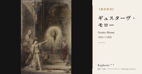 【徹底解説】ギュスターヴ・モローとは？象徴主義を代表するフランスの画家の人生と作品を解説！