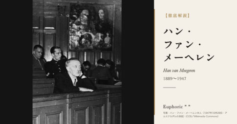 【徹底解説】ハン・ファン・メーヘレンとは？フェルメールの贋作で専門家を欺いた画家の人生と作品を解説！