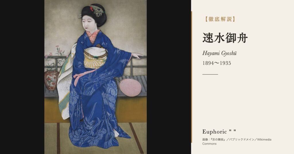 【徹底解説】速水御舟とは？『炎舞』『名樹散椿』で知られる日本画家の人生と作品を解説！