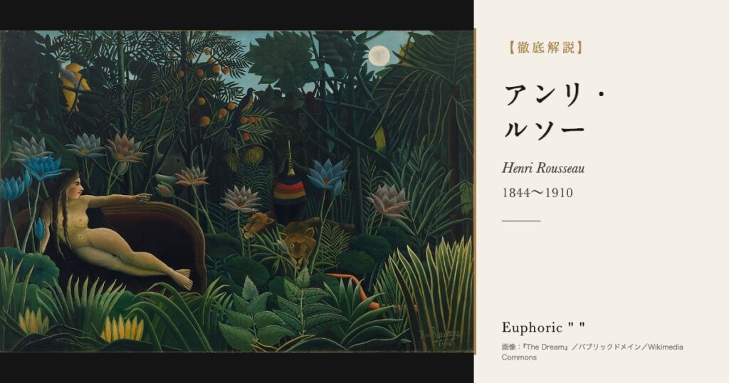 【徹底解説】アンリ・ルソーとは?税関吏と呼ばれた素朴派の画家の人生と作品を解説! 【徹底解説】アンリ・ルソーとは?税関吏と呼ばれた素朴派の画家の人生と作品を解説!
