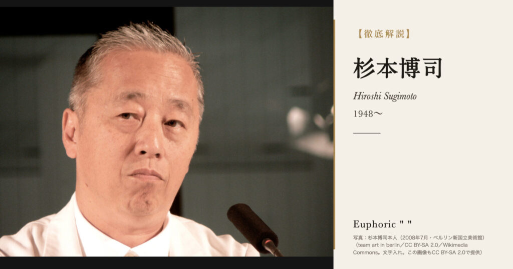 【徹底解説】杉本博司とは？時間を写す写真家・建築家の人生と作品を解説！