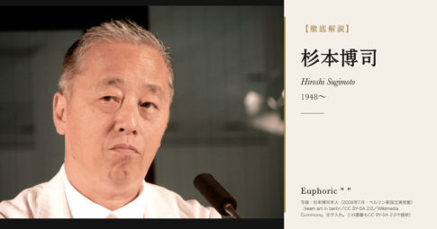 【徹底解説】杉本博司とは？時間を写す写真家・建築家の人生と作品を解説！
