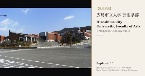 広島市立大学 芸術学部とは？学科・学費・入試を徹底解説