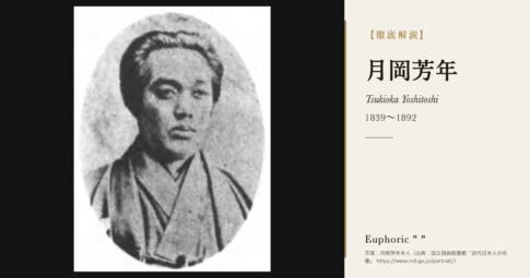【徹底解説】月岡芳年とは？「最後の浮世絵師」と呼ばれた絵師の人生と作品を解説！
