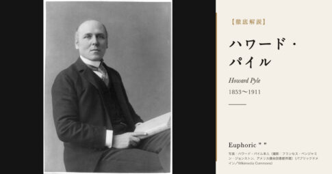 【徹底解説】ハワード・パイルとは？アメリカ挿絵の黄金時代を開いた画家の人生と作品を解説！