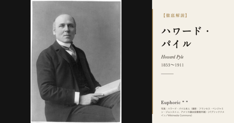 【徹底解説】ハワード・パイルとは？アメリカ挿絵の黄金時代を開いた画家の人生と作品を解説！