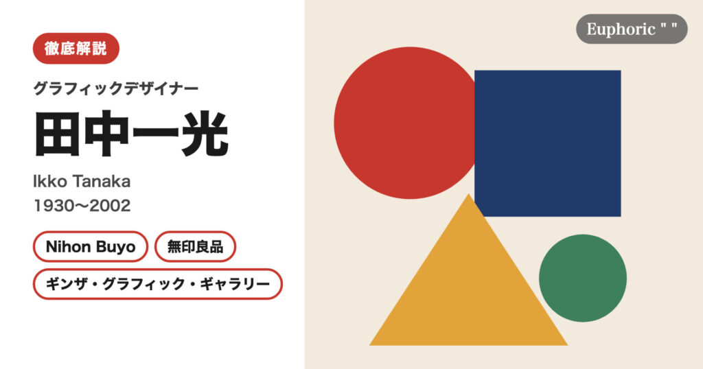 【徹底解説】田中一光とは？日本の美意識をモダンデザインに変えたグラフィックデザイナーの人生と作品を解説！