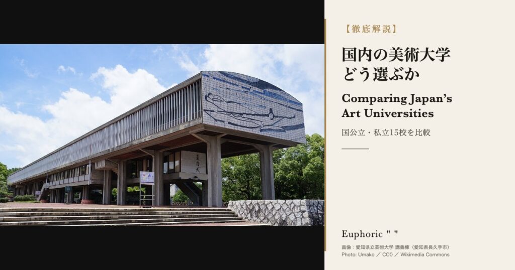 国内の美術大学はどう選ぶ？学費・学科・入試・進路を徹底比較