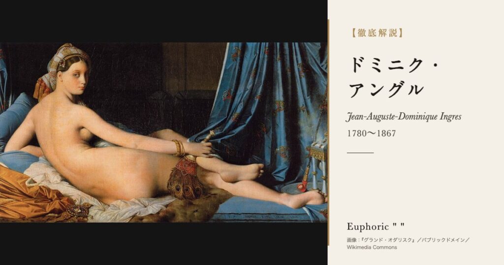 【徹底解説】ドミニク・アングルとは?『グランド・オダリスク』の画家の人生と作品を解説! 【徹底解説】ドミニク・アングルとは?『グランド・オダリスク』の画家の人生と作品を解説!