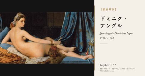 【徹底解説】ドミニク・アングルとは？『グランド・オダリスク』の画家の人生と作品を解説！