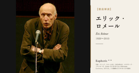 【徹底解説】エリック・ロメールとは？会話で恋を描いたヌーヴェル・ヴァーグの映画監督の人生と作品を解説！